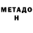 МЕТАДОН VHQ MANAS YT